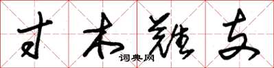 朱锡荣寸木难支草书怎么写