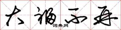 朱锡荣大福不再草书怎么写
