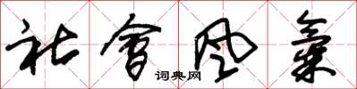 朱锡荣社会风气草书怎么写