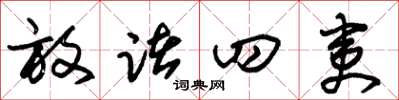 朱锡荣放诸四夷草书怎么写