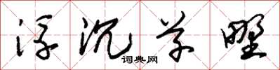 朱锡荣浮沉草野草书怎么写