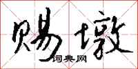 钱沛云赐墩行书怎么写
