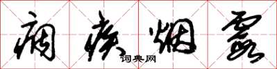 朱锡荣痼疾烟霞草书怎么写