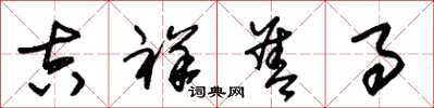 朱锡荣吉祥善事草书怎么写