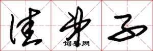 朱锡荣佳弟子草书怎么写
