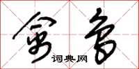 朱锡荣禽鸟草书怎么写