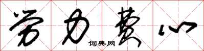 朱锡荣劳力费心草书怎么写