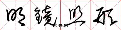 朱锡荣明镜照形草书怎么写