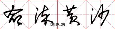 朱锡荣命染黄沙草书怎么写