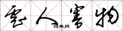 朱锡荣虐人害物草书怎么写