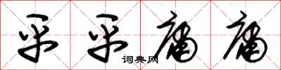 朱锡荣平平庸庸草书怎么写