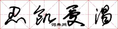 朱锡荣忍饥受渴草书怎么写