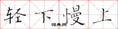 黄华生轻下慢上楷书怎么写
