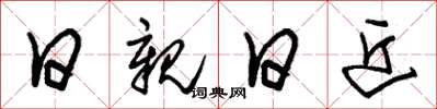 朱锡荣日亲日近草书怎么写