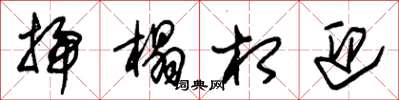 朱锡荣扫榻相迎草书怎么写