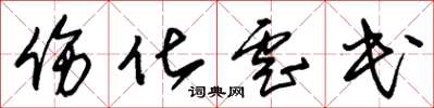 朱锡荣伤化虐民草书怎么写