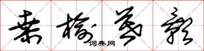 朱锡荣桑榆暮影草书怎么写