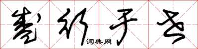 朱锡荣盛行于世草书怎么写