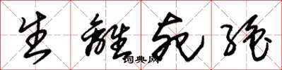 朱锡荣生离死绝草书怎么写