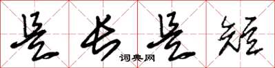 朱锡荣是长是短草书怎么写
