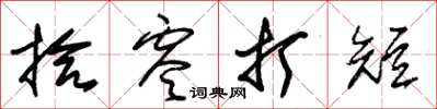 朱锡荣拾零打短草书怎么写