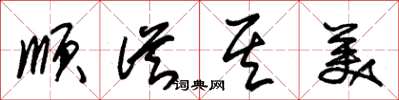 朱锡荣顺从其美草书怎么写