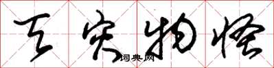 朱锡荣天灾物怪草书怎么写