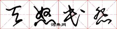 朱锡荣天怒民怨草书怎么写