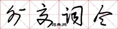 朱锡荣外交词令草书怎么写