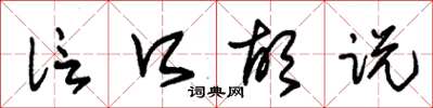 朱锡荣信口胡说草书怎么写