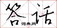 钱沛云答话行书怎么写