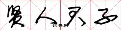 朱锡荣贤人君子草书怎么写