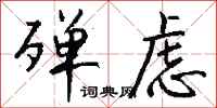 钱沛云殚虑行书怎么写