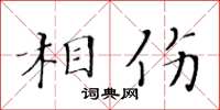 黄华生相伤楷书怎么写