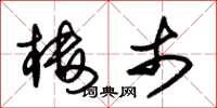 朱锡荣楼市草书怎么写