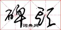 朱锡荣碑头草书怎么写