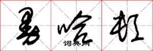 朱锡荣曼哈顿草书怎么写