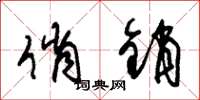 朱锡荣俏销草书怎么写