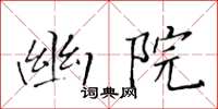 黄华生幽院楷书怎么写