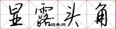 钱沛云显露头角行书怎么写