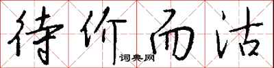 钱沛云待价而沽行书怎么写