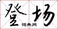 钱沛云登场行书怎么写