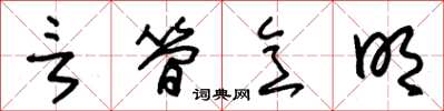 朱锡荣言简意明草书怎么写