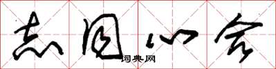 朱锡荣志同心合草书怎么写