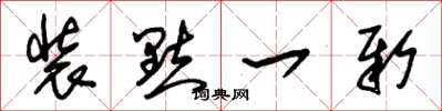 朱锡荣装点一新草书怎么写