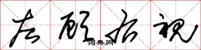 朱锡荣左顾右视草书怎么写