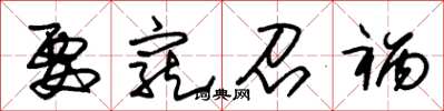朱锡荣要宠召祸草书怎么写