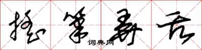朱锡荣摇笔弄舌草书怎么写