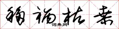 朱锡荣移祸枯桑草书怎么写