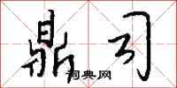 钱沛云鼎司行书怎么写